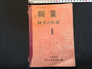 ｓ◆　昭和24年　教科書　職業　職業の知識 1　中学校用　編・日本職業指導協会　実業之日本社　教科書　当時物　 / L26