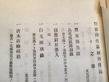 ｓ◆　難あり　明治期　豊臣時代品陳列目録 全　帝国京都博物館　明治31年　古書　当時物　 / E12 ⑤_画像5