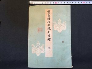 ｓ◆　難あり　明治期　豊臣時代品陳列目録 全　帝国京都博物館　明治31年　古書　当時物　 / E12 ⑤