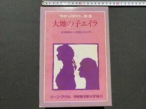 ｃ◆**　大地のエイラ　始原への旅だち 第１部　全３冊セット　ジーン・アウル 著　中村妙子 訳　昭和58年初版　評論社　/　N8