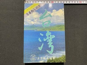 ｃ◆　ガイドブック　うるわしの島　台湾　1993年　台湾観光協会　/　L7