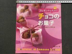 ｃ◆　プレゼントしたい！チョコのお菓子　はじめてでもおいしく作れる　石橋かおり 著　2006年　大泉書店　/　K51