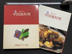 ｃ◆*　おいしい中国風料理　家庭画報カルチャー講座　発行年不明　/　K53