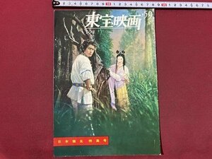 ｃ◆　昭和34年　東宝映画　´59 10月　日本誕生 特集号　宝田明 司葉子 三船敏郎 鶴田浩治 他　東宝映画友の会　印刷物　当時物　/　N13