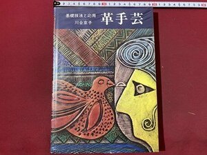 ｃ◆　基礎技法と応用 革手芸　川合京子 著　昭和51年19刷　主婦の友社　レザー クラフト　手芸　技法　/　N9