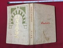 ｍ◆　吉田博著　写生旅行 魔宮殿見聞記　明治43年発行　博文館　明治書籍　/I106_画像1