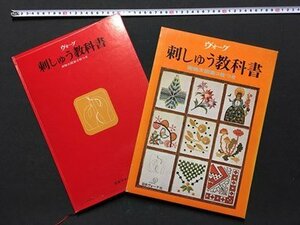 ｍ◆　ヴォーグ　刺しゅう教科書　昭和53年発行　実物大図案3枚つき　/I106