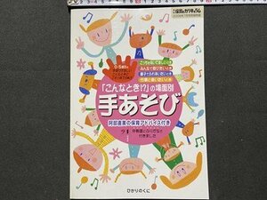 ｃ◆　月刊保育とカリキュラム 附録　手あそび　2008年　ひかりのくに　/　K51