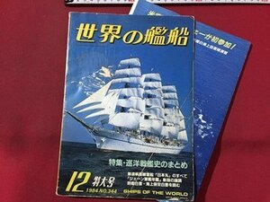 ｓ◆　難あり　昭和59年　世界の艦船 12月号　巡洋戦艦史のまとめ 他　海人社　昭和レトロ　当時物　/M97上