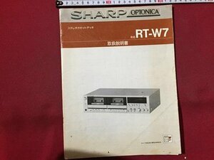 ｓ◆　古い カタログ　SHARP　OTONICA　ステレオカセットデッキ RT-W7　取扱説明書　シャープ株式会社　昭和レトロ　当時物　　/E12 ④