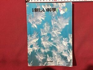 ｓ◆　昭和62年　中学校 教科書　新編 新しい科学 1分野上　東京書籍　当時物　昭和レトロ　当時物　 / N1上