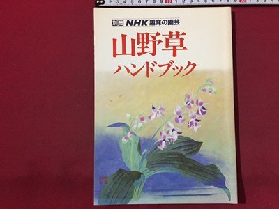 2025年最新】Yahoo!オークション -日本の野草(本、雑誌)の中古品 2025年最新】Yahoo!オークション -日本の野草(本、雑誌)の中古品
