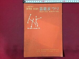 ｓ◆　昭和33年　第7回 新潟市　芸能まつり　新潟市公民館　新潟市教育委員会　新潟市芸能文化協会　新潟　　　/E14 ②