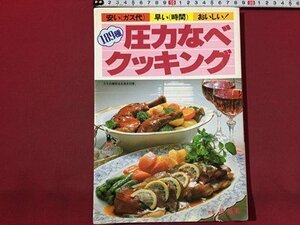 ｓ◆　1989年 141版　189種 圧力なべクッキング　主婦と生活社　レシピ　料理　書籍　当時物　/ M95