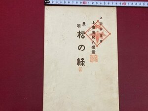 ｃ◆ 戦前　尺八 楽譜　上田流尺八音譜　長唄 松の緑　上田竹童 著　昭和6年17版　キド楽器店　/　K50