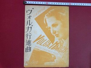 ｃ◆　戦前　楽譜　ヴォルガ行進曲　Volga March　日本合奏楽譜　№409　昭和16年　日本楽譜出版社　/　K50