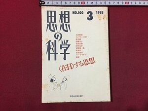 ｓ◆　昭和63年　思想の科学　3月号　NO.100　主題・〈在日〉する思想　思想の科学社　昭和レトロ　当時物　 / N29