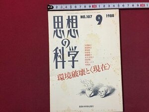 ｓ◆　昭和63年　思想の科学　9月号　NO.107　主題・環境破壊と〈現在〉　思想の科学社　昭和レトロ　当時物　 / N29