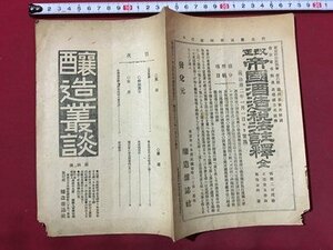 ｍ◆　醸造叢談　第4号　明治32年1月8日発行　祝詞　特別広告　雑録　寄書　明治冊子　/I105