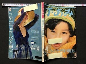 ｍ◆　手あみ　母と子のかぎ針編み　昭和51年3月発行　日本ヴォーグ社　　/I91