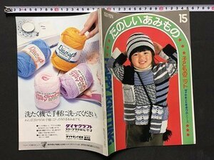 ｍ◆　たのしいあみもの　子どものニット　ダイヤモンド毛糸作品シリーズ　昭和53年8月はこう　　/I91