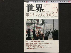 ｓ◆　2019年　世界　5月号　生きている大学自治　岩波書店　書き込み有　当時物　雑誌 / N29