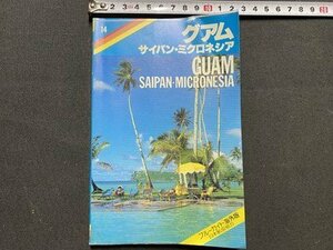 ｃ◆　ブルーガイド 海外版　グアム サイパン ミクロネシア　GUAM SAIPAN MICRONESIA　1988年4版　実業之日本社　昭和　/　K50
