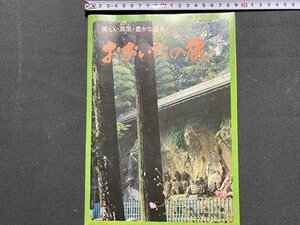 ｃ◆　おおいたの旅　美しい高原・豊かな温泉　観光案内図　大分県　昭和49年　印刷物　当時物　/　K50