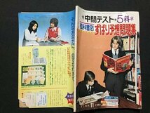 ｓ◆　昭和51年　中二時代 11月号付録　中間テスト5科 教科書別 ずばり予想問題集　旺文社　昭和レトロ　当時物　/ N29_画像2