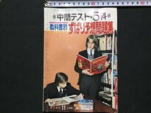 ｓ◆　昭和51年　中二時代 11月号付録　中間テスト5科 教科書別 ずばり予想問題集　旺文社　昭和レトロ　当時物　/ N29_画像1