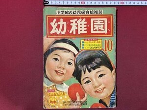 ｃ◆ 難あり　昭和レトロ　幼稚園　昭和31年10月号　川上四郎・絵　付録なし　小学館の幼児保育絵雑誌　当時物　/　K52