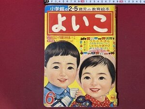 ｃ◆　昭和レトロ　よいこ　昭和35年6月号　せおたろう　石田英助　付録なし　小学館　2-5歳児 教育 絵本　当時物　/　K52