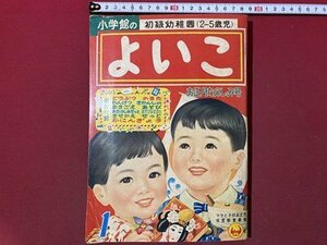 c* Showa Retro хороший . Showa 36 год 1 месяц номер .......... глубокий ... дополнение нет Shogakukan Inc. 2-5 -годовалый ребенок образование книга с картинками подлинная вещь / K52