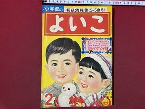 ｃ◆　昭和レトロ　よいこ　昭和36年2月号　さんびきのこぶた　せおたろう　付録なし　小学館　2-5歳児 教育 絵本　当時物/　K52