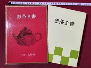 ｃ◆**　煎茶全書　主婦の友社編　昭和54年11刷　茶道　煎茶　/　K41