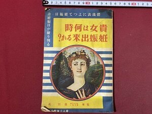 ｃ◆　昭和11年　婦人公論 附録　貴女は何時妊娠できるか？　戦前　当時物　/　L4