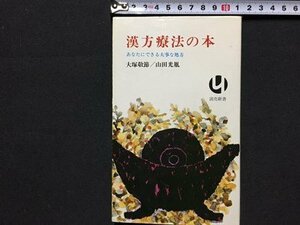 ｓ◆　昭和45年 1刷　漢方治療の本　あなたにできる大事な処方　大塚敬節/山田光胤　読売新書　昭和レトロ　当時物　/ LS3