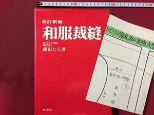 ｓ◆　昭和46年 306版　改訂新版 和服裁縫　著・藤田とら　光文社　和裁　手芸　昭和レトロ　当時物 / M95