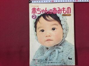 ｓ◆　昭和49年 6刷　ONDORI　赤ちゃんのあみもの ②　手あみニット　手芸　編物　手芸　ハンドメイド　昭和レトロ　当時物 / M95