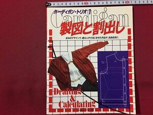 ｓ◆　昭和61年　カーデガン・トリオ1　製図と割出し　日本ヴォーグ社　書籍のみ　編物　昭和レトロ　当時物 / M95