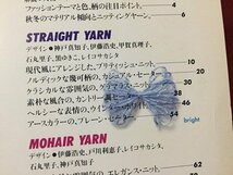 ｓ◆　昭和60年　別冊 毛糸だま ヤーントレンド YARN TREND　糸のスタイルブック　日本ヴォーグ社　書籍のみ　編物　当時物 / M95_画像3