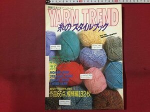 ｓ◆　昭和60年　別冊 毛糸だま ヤーントレンド YARN TREND　糸のスタイルブック　日本ヴォーグ社　書籍のみ　編物　当時物 / M95