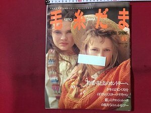 ｓ◆　1990年 春号　毛糸だま　日本ヴォーグ社　特集・花と鳥のカントリーへ　書籍のみ　書き込み有　編物　当時物 / M95