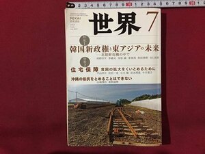 ｓ◆　2017年　世界　7月号　韓国新政権と東アジアの未来　岩波書店　当時物　雑誌 / N29