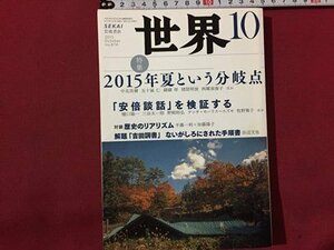 ｓ◆　2015年　世界　10月号　2015年夏という分岐点　岩波書店　当時物　雑誌 / N29