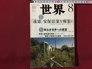 ｓ◆　2015年　世界　8月号　「違憲」安保法令を廃案に　岩波書店　当時物　雑誌 / N29