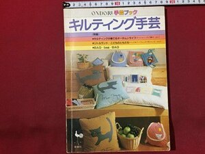 ｓ◆　昭和59年 4版　ONDORI　キルティング手芸　雄鶏社　書籍のみ　当時物 / M95