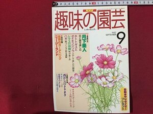 ｓ◆　1997年　NHK 趣味の園芸 9月号　月下美人　レタスの仲間 他　日本放送出版局　書籍のみ　書籍　雑誌　/M97上