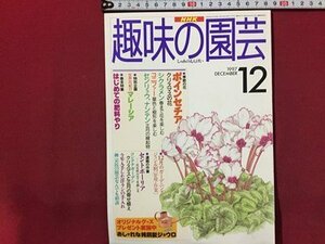 ｓ◆　1997年　NHK 趣味の園芸 12月号　ポインセチア　シクラメン 他　日本放送出版局　書籍のみ　書籍　雑誌　/M97上