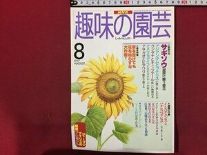 ｓ◆　1997年　NHK 趣味の園芸 8月号　サギソウ　夏の庭木のせん定 他　日本放送出版局　書籍のみ　書籍　雑誌　/M97上